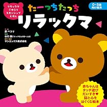 リラックマ ごゆるり スキンシップえほん たーっちたっち リラックマ